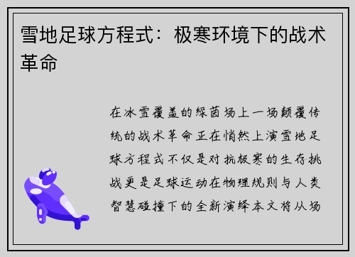 雪地足球方程式：极寒环境下的战术革命