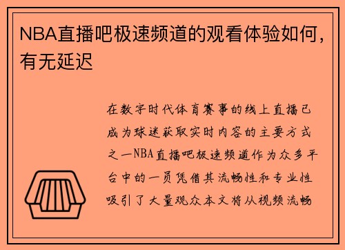 NBA直播吧极速频道的观看体验如何，有无延迟